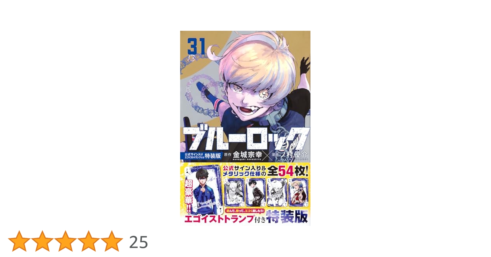 Amazon.co.jp: ブルーロック(31) 公式サイン入りエゴイスト